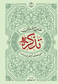 طرح قرآنی تذکره 2